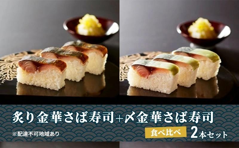 炙り金華さば寿司＋〆金華さば寿司 食べ比べ２本セット【すし 魚介類 水産 食品 人気 おすすめ 】