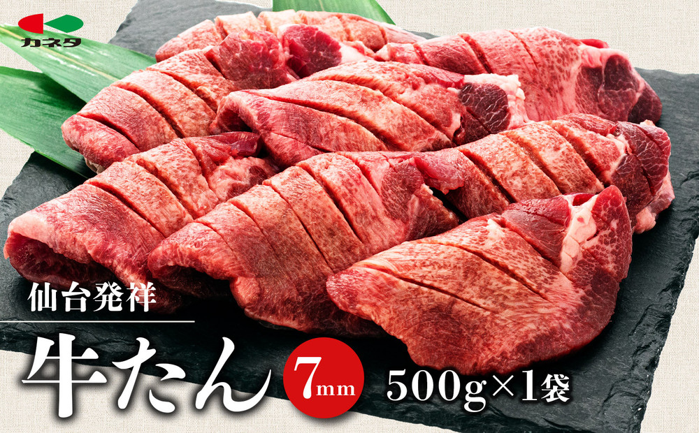 仙台発祥 牛たん 7mm 塩味 500g　【牛タン・仙台・セット・熟成】
