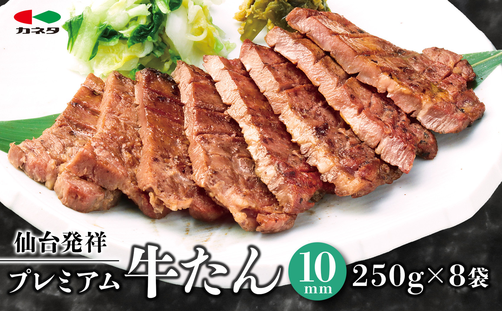 仙台発祥 プレミアム牛たん 10mm 250g×8袋【牛タン・仙台・熟成】