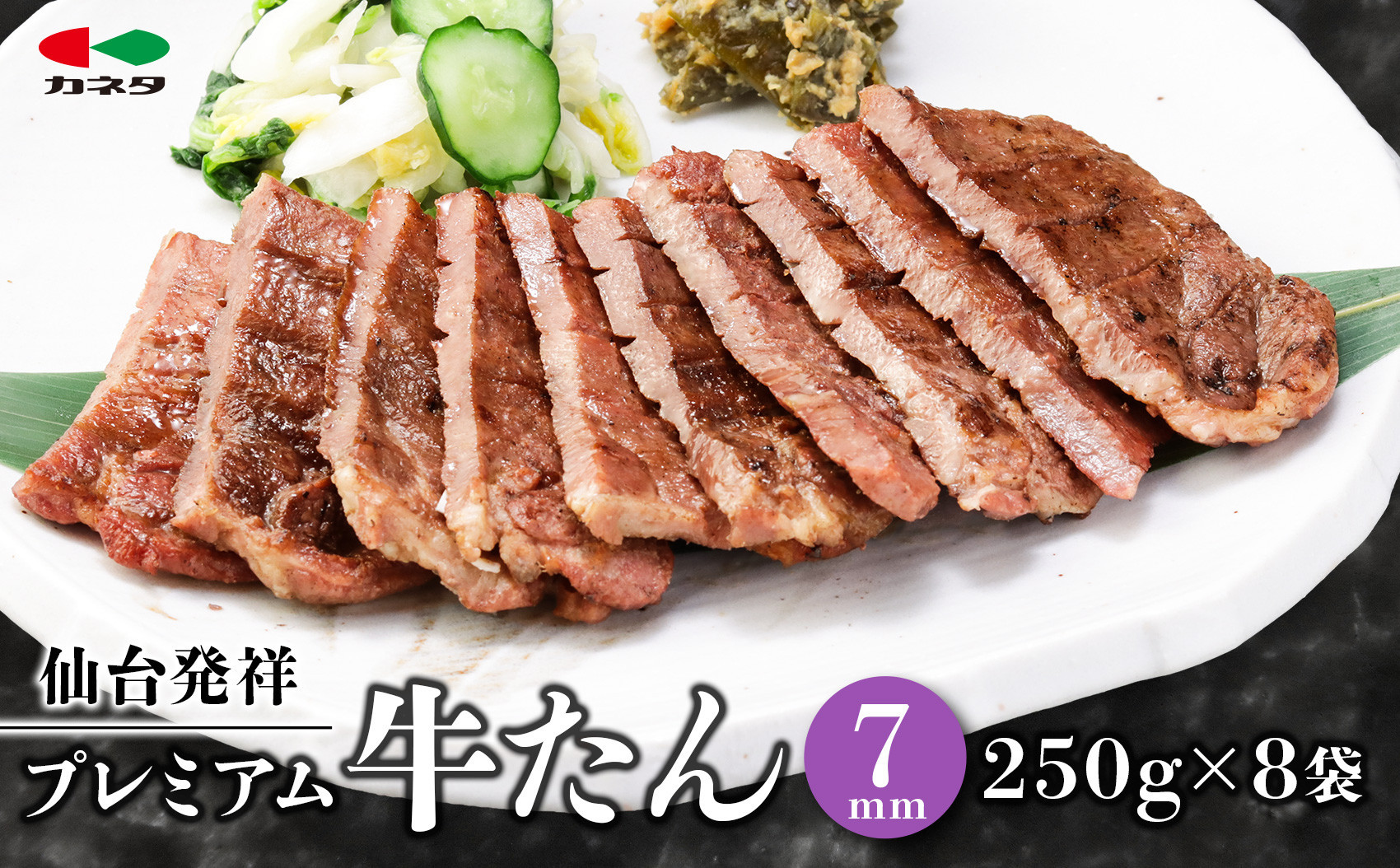 熟成プレミアム牛たん 7mm 250g×8袋【牛タン・仙台・熟成】