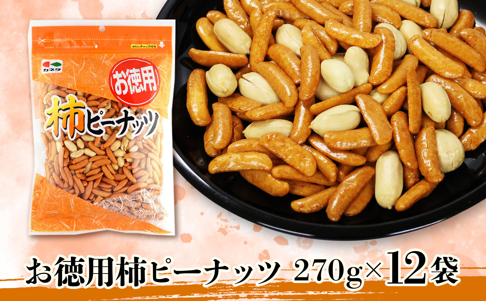 お徳用柿ピーナッツ270g×12袋【菓子 おかし 食品 柿 ピーナッツ 詰合せ おかき 煎餅 仙台市 柿ピーナッツ】