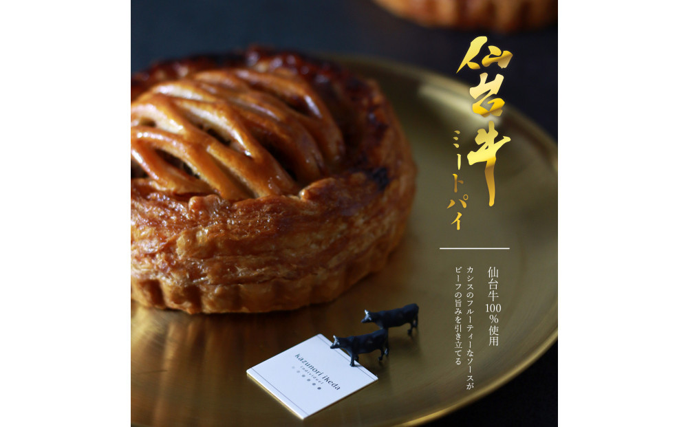 【12月数量限定】仙台牛贅沢ミートパイ18ｃｍ 仙台市 仙台牛 使用 ミートパイ 贅沢 18cm 高級牛肉 パイ料理 グルメ お取り寄せ 通販 ふるさと納税 人気 おすすめ 送料無料