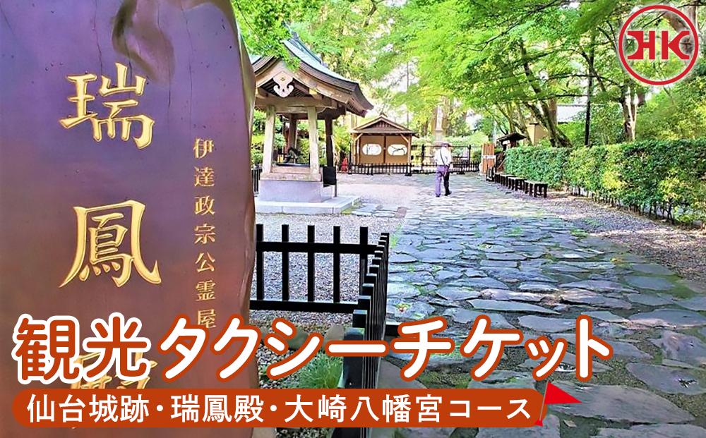 観光タクシー 仙台城跡・瑞鳳殿・大崎八幡宮コース　【チケット 券 人気 おすすめ 】