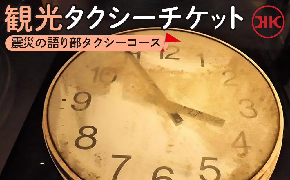 観光タクシー 震災の語り部タクシーコース　【チケット 券 人気 おすすめ 】