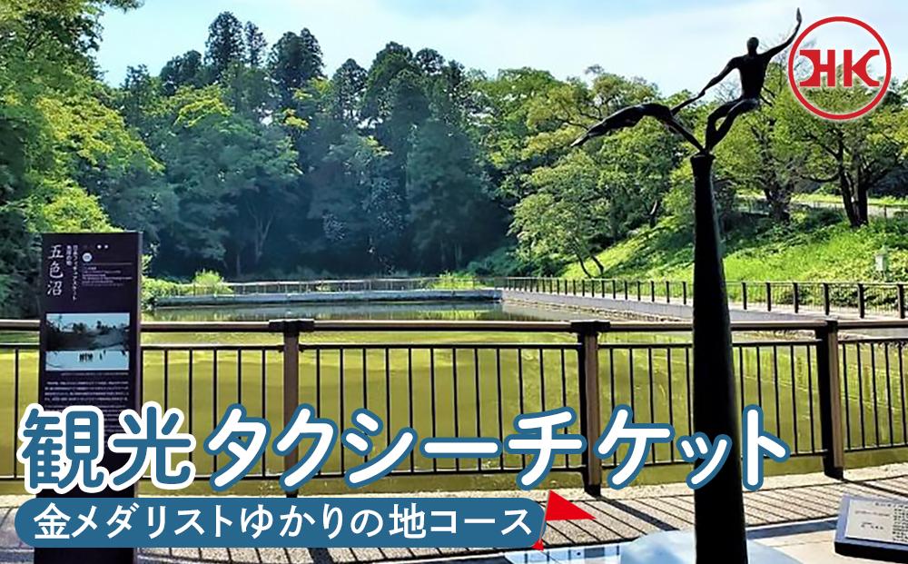 観光タクシー 金メダリストゆかりの地コース　【チケット 券 人気 おすすめ 】