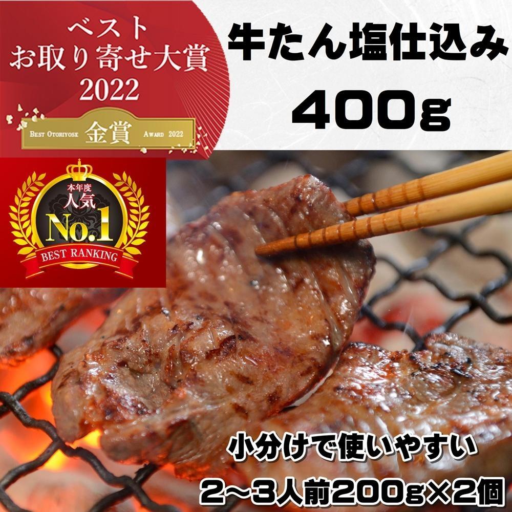 本場仙台より 牛たん塩仕込み 400g（2～3人前）（200g×2P）【肉 お肉 にく 食品 人気 おすすめ  ギフト】