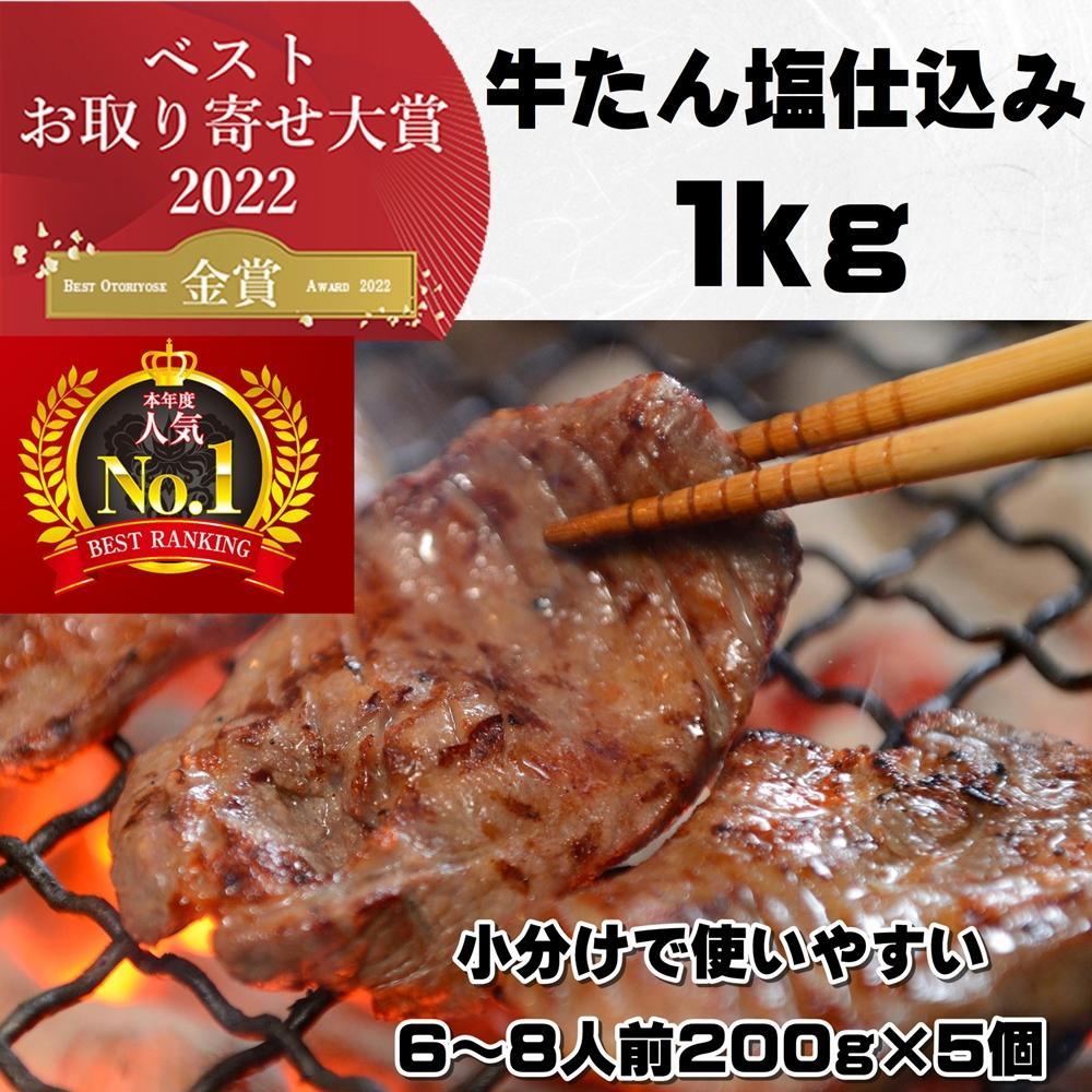 本場仙台より 牛たん塩仕込み 1kg（6～8人前）（200g×5P）【肉 お肉 にく 食品 人気 おすすめ  ギフト】