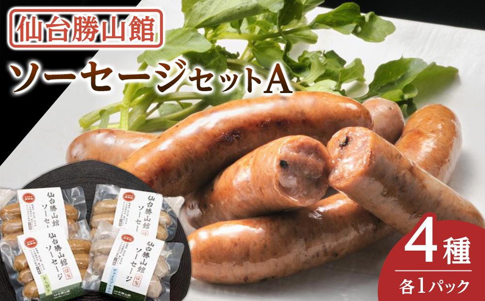 仙台勝山館 ソーセージセットA【 朝食 朝ごはん ランチ つまみ お酒のあて ビールのおつまみ 無添加 国産豚肉使用 燻製 】