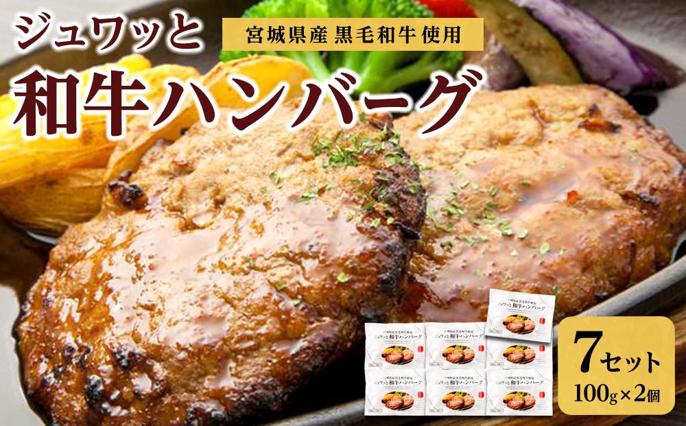 古今東北 宮城県産黒毛和牛使用 ジュワッと和牛ハンバーグ（100g×2個）×7セット【肉 お肉 にく 食品 人気 おすすめ  ギフト】