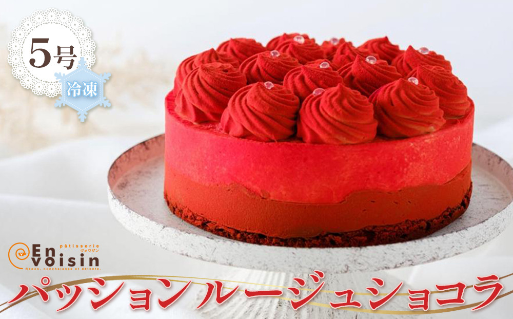 パッションルージュショコラ(５号)冷凍便　【 お菓子 生菓子 お祝い デザート お祝い プレゼント 記念日 誕生日 誕生日ケーキ バースデーケーキ チョコレートケーキ 華やか 】