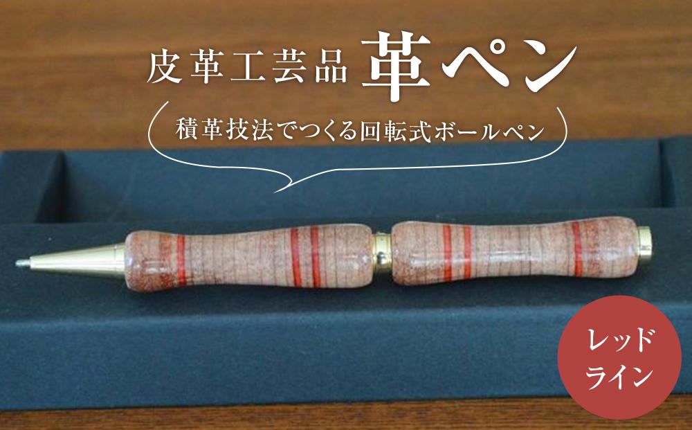 皮革工芸品 革ペン 積革技法でつくる回転式ボールペン　レッドライン【文房具 ボールペン ペン 日用品 人気 おすすめ 】