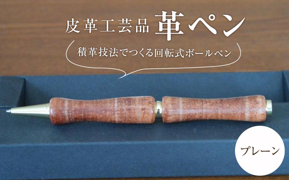 皮革工芸品 革ペン 積革技法でつくる回転式ボールペン　プレーン【文房具 ボールペン ペン 日用品 人気 おすすめ 】