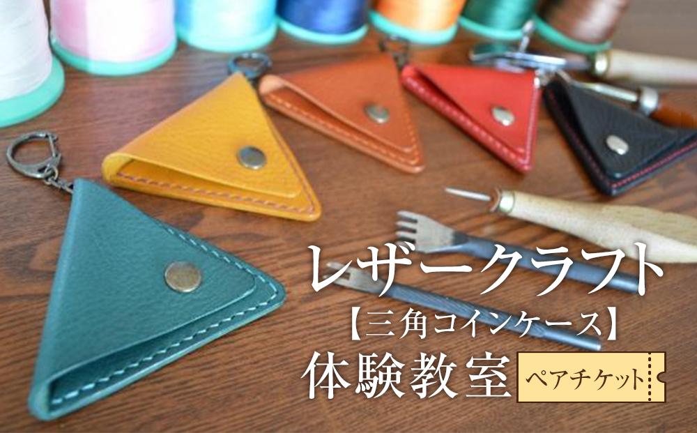 レザークラフト体験教室（三角コインケース）ペアチケット　【チケット 券 人気 おすすめ 】