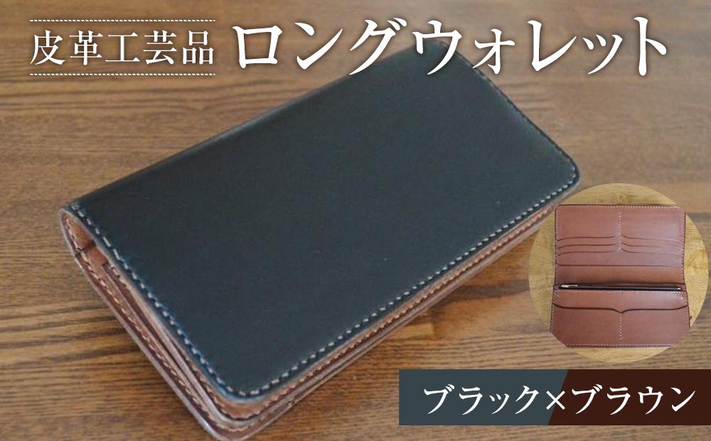 長財布 ロングウォレット ブラック×ブラウン 皮革工芸品　【ファッション小物 財布 雑貨 人気 おすすめ 】