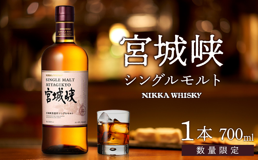 【ふるさと納税】【数量限定】【宮城峡蒸留所】ニッカウイスキー  シングルモルト宮城峡700ml×1瓶【お酒 洋酒  国産 ニッカ ハイボール ロック 水割り ギフト 人気 プレゼント 高級 贈り物 プレミアム  仙台 】