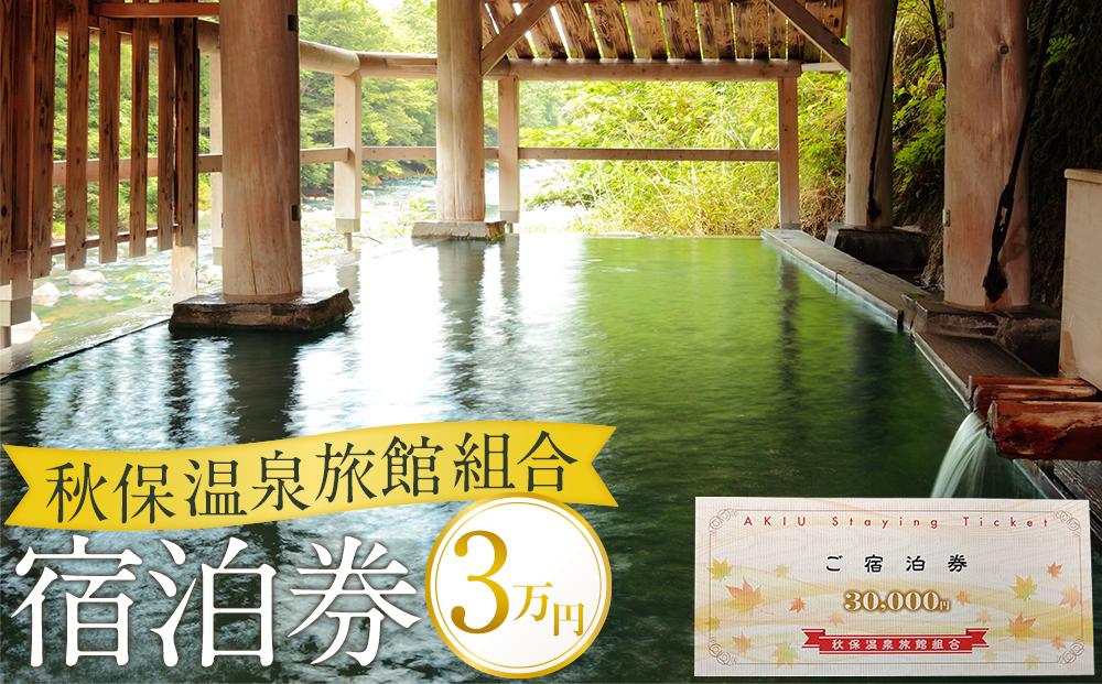 秋保温泉旅館組合宿泊券Ａ（30,000円券）【旅行 宿泊券 チケット 券 人気 おすすめ 】