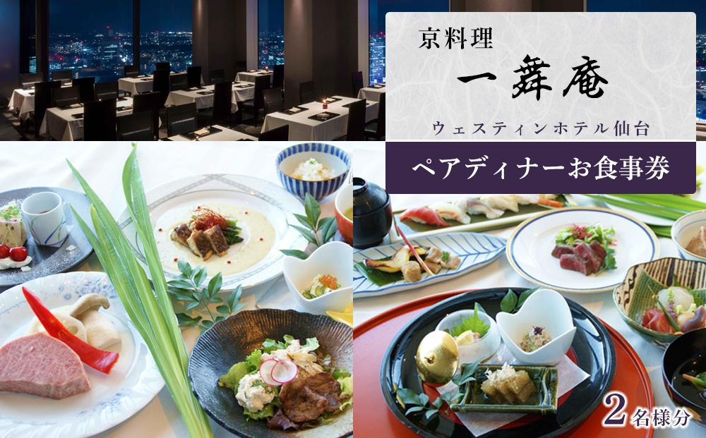 京料理   一舞庵（いちむあん）ペアディナーお食事券 1枚　【旅行 仙台市 食事 チケット 券 人気 おすすめ 】