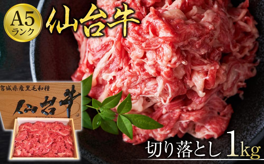 仙台牛切り落とし（A5ランク）1kg【肉 お肉 にく 食品 人気 おすすめ  ギフト】