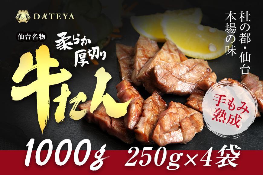 【5営業日以内発送　12/10決済分】仙台名物 柔らか厚切り牛たん 1kg (250g×4袋)【肉 お肉 にく 食品 人気 おすすめ  ギフト】●