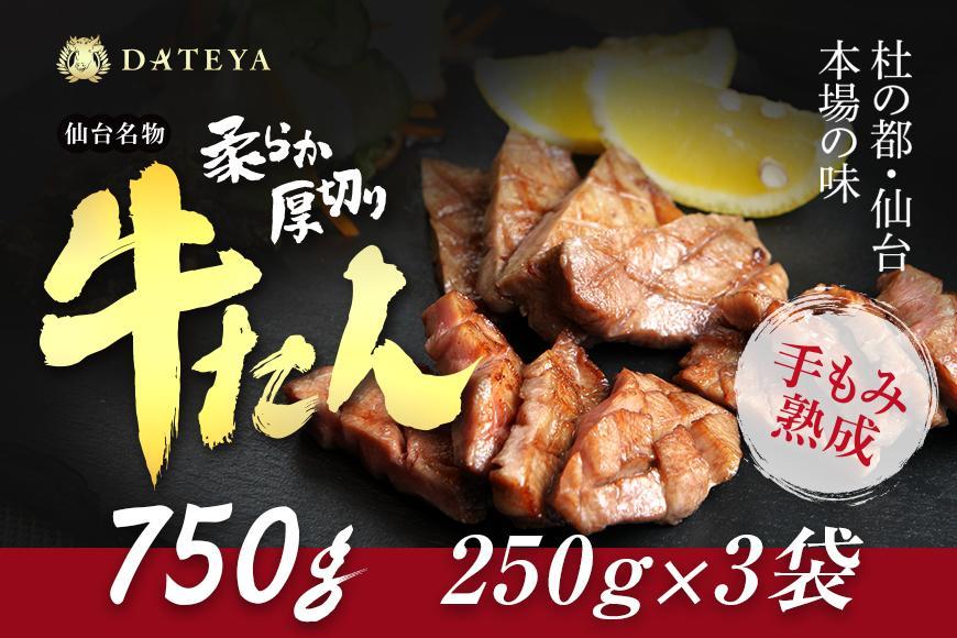 【5営業日以内発送　12/10決済分】仙台名物 柔らか厚切り牛たん 750g (250g×3袋)【肉 お肉 にく 食品 人気 おすすめ  ギフト】●