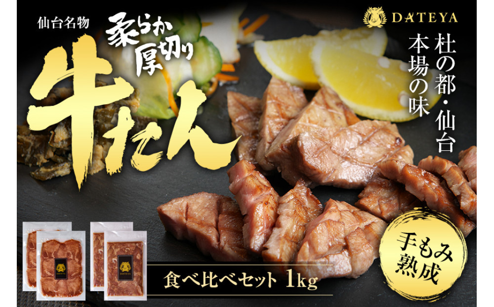 【5営業日以内発送　12/10決済分】仙台名物 柔らか厚切り 牛タン・食べ比べセット 1kg | 肉 お肉 にく 食品 人気 おすすめ  ギフト グルメ 食べ物 焼肉 焼き肉 手仕込み 特上 上タン 牛たん 宮城 仙台 お取り寄せ