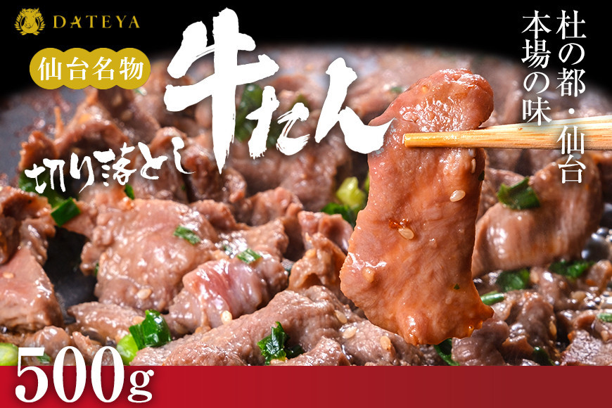 【5営業日以内発送　12/10決済分】【本場仙台専門店の味】牛タン 切り落とし 500g(250gx2袋)  | 仙台名物 牛たん 塩味 薄切り 牛肉 牛たん 熟成 牛タン 焼肉 バーベキュー BBQ 小分け お取り寄せ 冷凍 宮城 だてや ダテヤ DATEYA