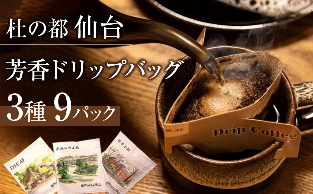 杜の都仙台 芳香ドリップバッグ 3種（計9パック）　【 飲料 ドリップコーヒー 飲み比べ ギフト 贈り物 コーヒーギフト 香り豊か トップグレード スペシャルティコーヒー オリジナルブレンド カフェインレス 】