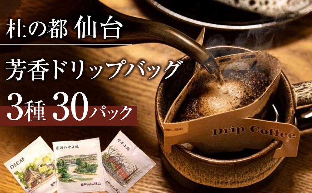 杜の都仙台 芳香ドリップバッグ 3種(計30パック)　【 飲料 ドリップコーヒー 飲み比べ ギフト 贈り物 コーヒーギフト 香り豊か トップグレード スペシャルティコーヒー オリジナルブレンド カフェインレス 】