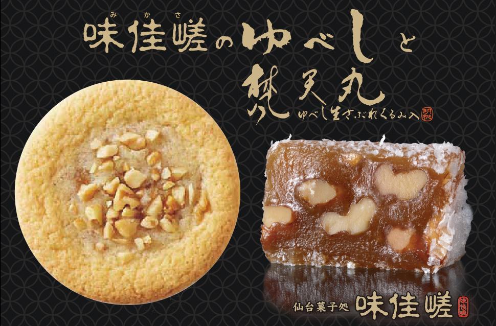 ゆべし詰合せと梵天丸のセット　【 お菓子 和菓子 和スイーツ お茶のお供 お茶うけ お茶菓子 くるみゆべし 化粧箱入り ソフトクッキー 手土産 お土産 】