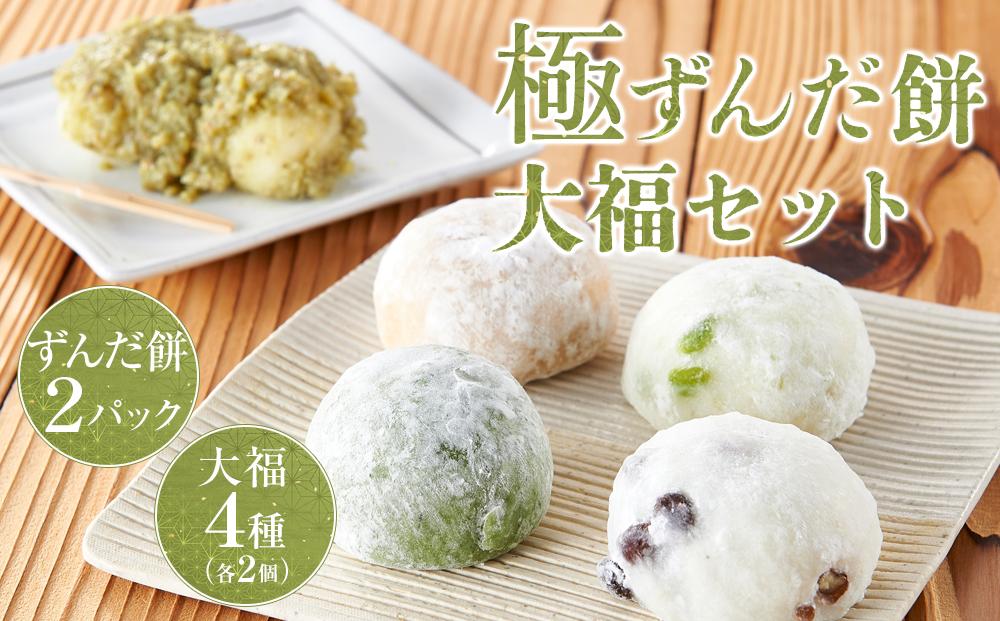 極ずんだ餅 大福 セット　【お菓子・和菓子・もち菓子・茶豆100％・ずんだ餡・塩豆・ずんだ・くるみ・草】