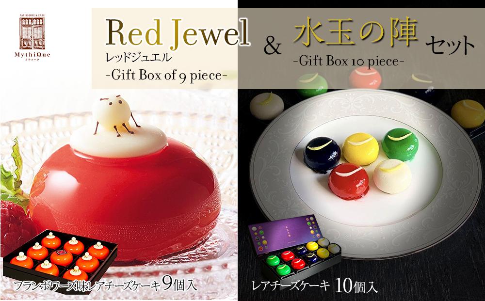 「水玉の陣」 - Gift Box 10 piece - ＆ Red Jewel レッドジュエル - Gift Box of 9 piece -セット　【スイーツ・レアチーズケーキ・ヨーグルト・濃厚・ホワイトチョコレート・クリームチーズ・ブルーベリー・ゆず・ずんだ・地元食材・フランボワーズ】