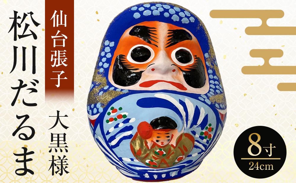【仙台張子】松川だるま 大黒様 8寸（24cm）　【民芸品・工芸品・伝統技術・仙台張子・縁起物】