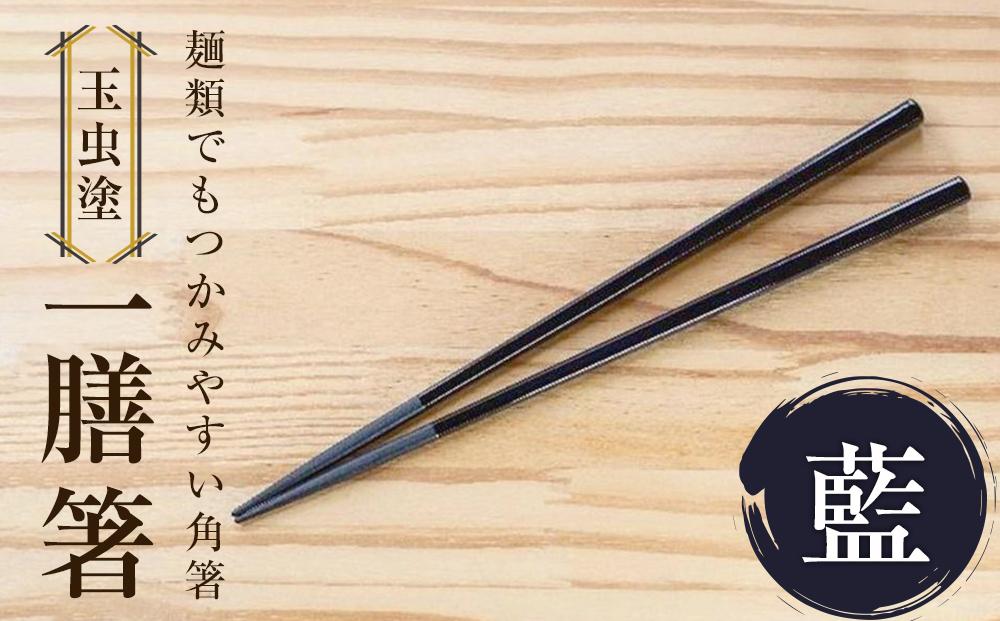 【玉虫塗】一膳箸　【食器・箸・玉虫・塗箸】　カラー：藍