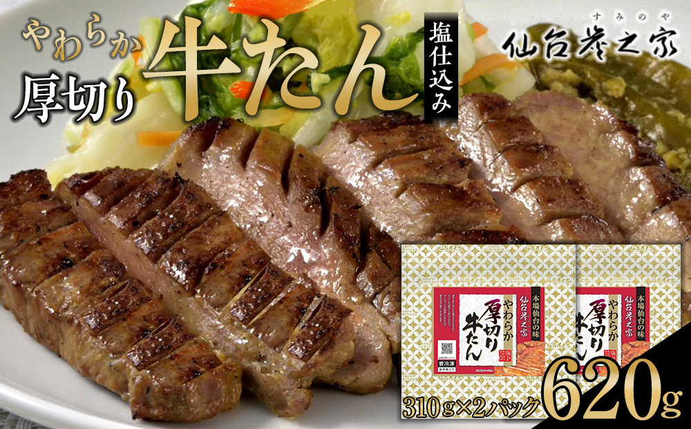 仙台炭之家 やわらか厚切り牛たん塩仕込み 620g（C）　【 味付け牛タン 味付き牛タン 夕飯 晩御飯 集まり 焼肉 おうち焼肉 食べ物 グルメ 食品 食べやすい やわらか ジューシー 】