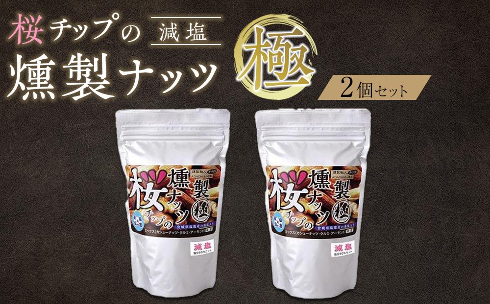 桜チップの燻製ナッツ極（270g）減塩2個セット　【 塩竃の藻塩 手作り ミックスナッツ おつまみ お酒のあて ビールのおつまみ 晩酌 家飲み 宅飲み カシューナッツ アーモンド クルミ 】