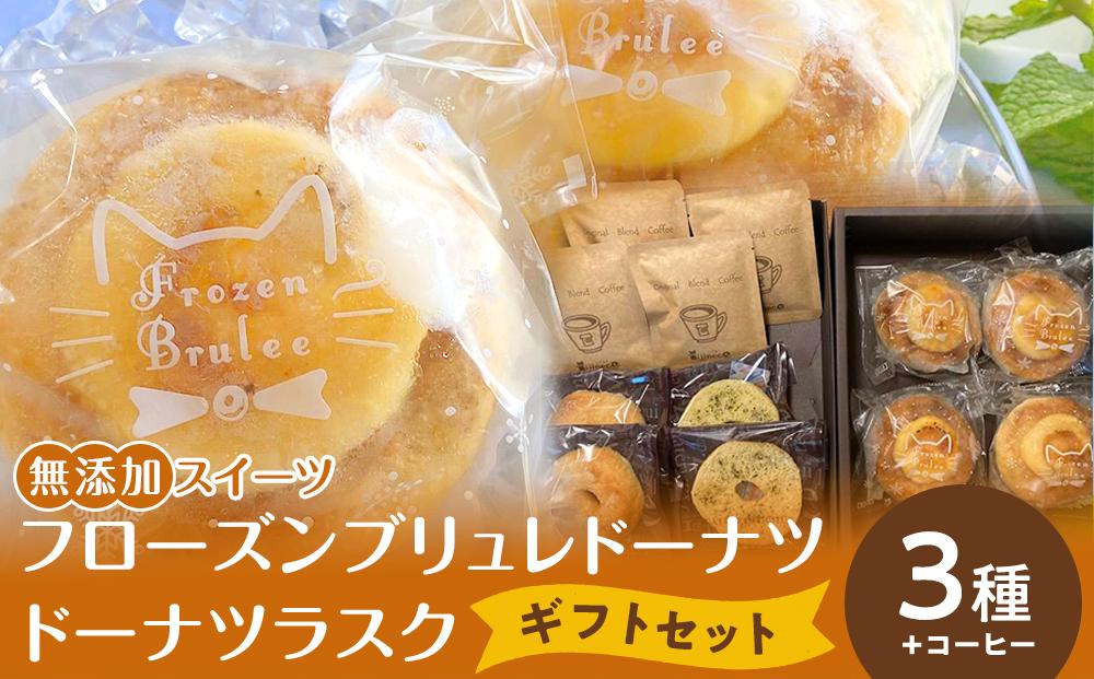 【無添加スイーツ】フローズンブリュレドーナツ・ギフトセットット【菓子 おかし スイーツ デザート 食品 人気 おすすめ 】