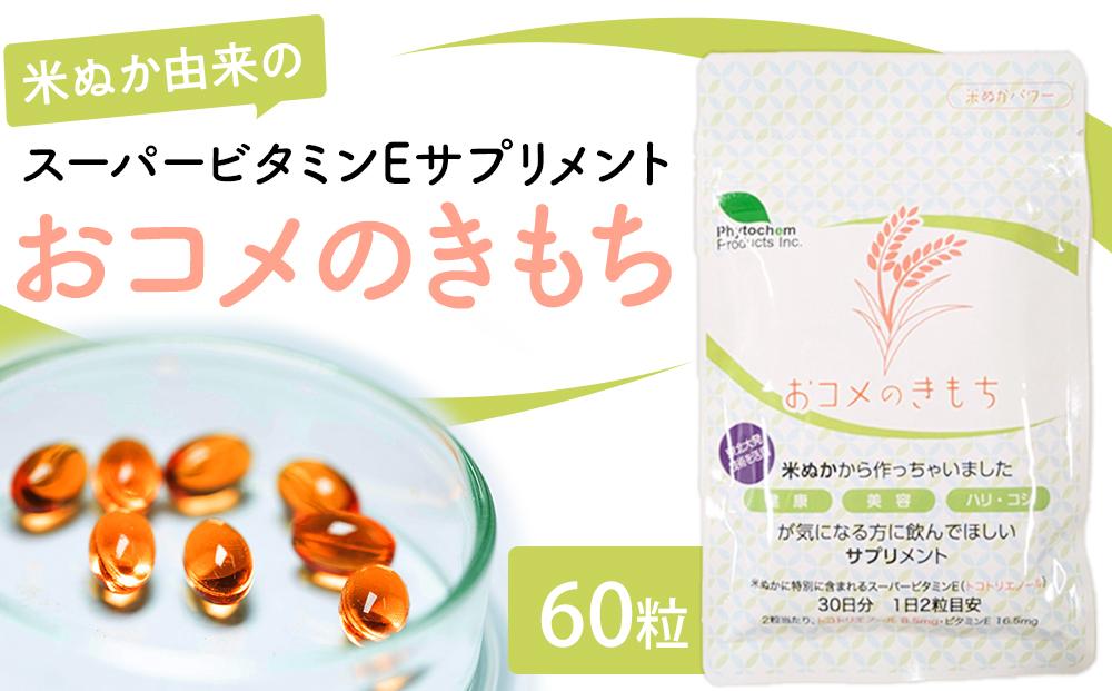 おコメのきもち  【 サプリメント エイジングサプリメント 米ぬか由来 スーパービタミンE ビタミンE 抗酸化 トコトリエノール 】