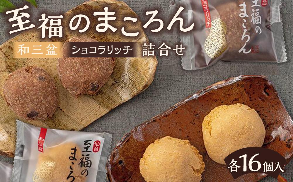 至福のまころん詰合せ（和三盆＆ショコラリッチ）　【 まころん マコロン お菓子 スイーツ 詰合せ ギフト 和三盆 お茶菓子 】