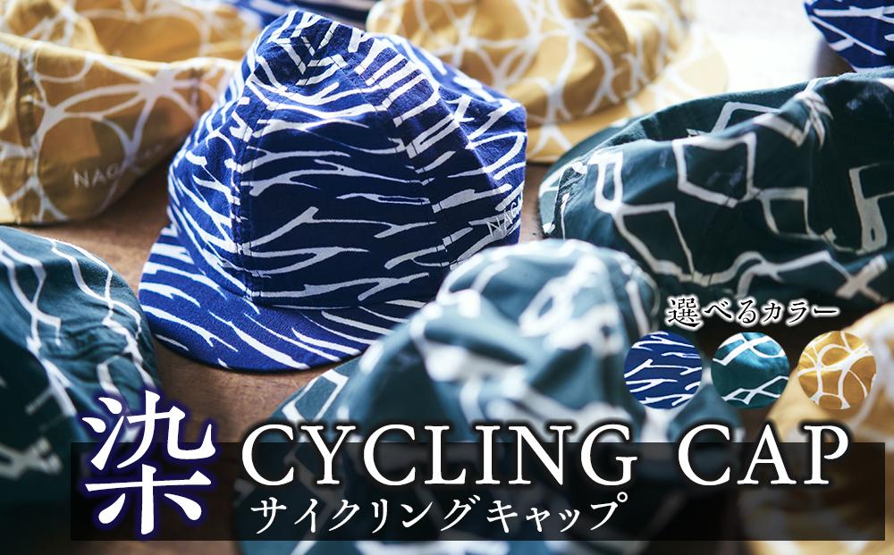 染CYCLINGCAP　MOUNTAIN/緑【 ファッション小物 特岡知多木綿 柔らかい 経年変化 染めアイテム 染物 帽子 スポーツ おでかけ  】