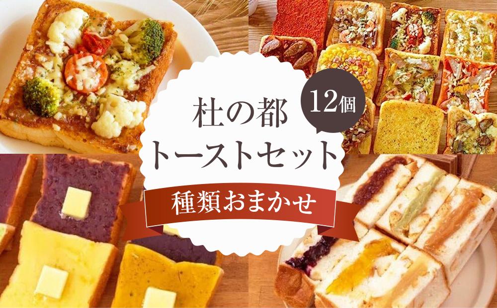 杜の都トーストセット　【 パン 菓子パン 食べ比べ 朝食 軽食 おやつ 間食 夜食 ブランチ 総菜パン 高級食パン フランス食パン 具材たっぷり おたのしみ 】