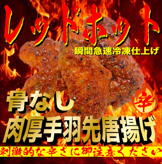 レッドホット特製手羽先唐揚げ【たけてば】瞬間急速冷凍仕上げ(5本入×4セット）【 惣菜 冷凍 冷凍から揚げ つまみ お酒のあて おかず お弁当 レンジ調理 温めるだけ 簡単調理 時短 ギフト お歳暮 贈答品 】