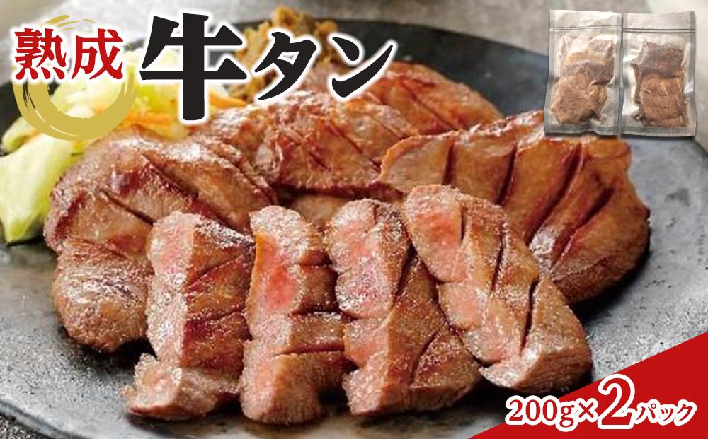 熟成牛タン 200g×2P 400g　【お肉 牛肉 お肉 にく 食品 仙台 人気 おすすめ  ギフト】