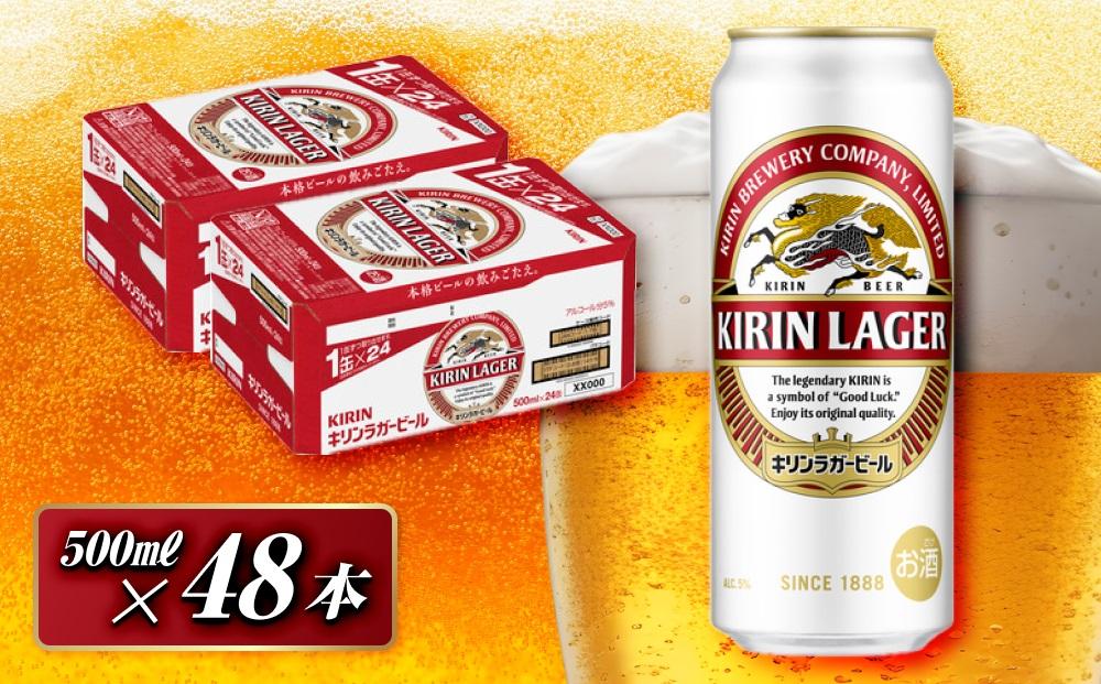 キリンラガービール 500ml×48本　【 お酒 アルコール アルコール飲料 晩酌 家飲み 宅飲み 飲み会 集まり バーベキュー BBQ イベント 飲み物 缶ビール 】