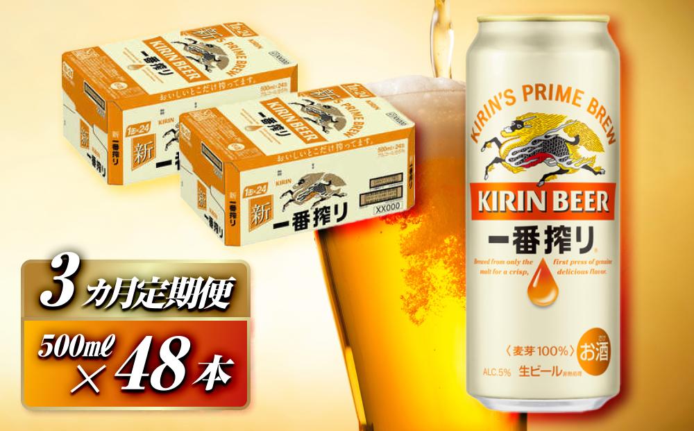 【3ヵ月定期便】キリン 一番搾り 500ml×48本　【定期便・ お酒 アルコール アルコール飲料 晩酌 家飲み 宅飲み 飲み会 集まり バーベキュー BBQ イベント 飲み物 缶ビール 】