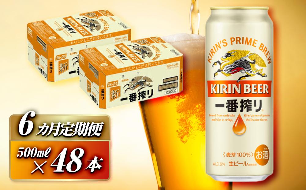 【6ヵ月定期便】キリン 一番搾り 500ml×48本　【定期便・ お酒 アルコール アルコール飲料 晩酌 家飲み 宅飲み 飲み会 集まり バーベキュー BBQ イベント 飲み物 缶ビール 】