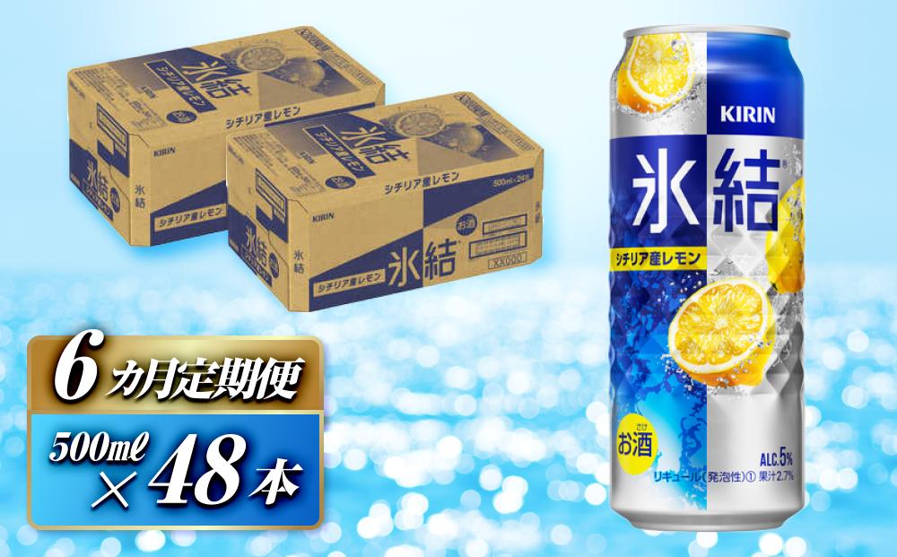 【6ヵ月定期便】キリン 氷結シチリア産レモン 500ml×48本　【定期便・ お酒 アルコール アルコール飲料 晩酌 家飲み 宅飲み 飲み会 集まり バーベキュー BBQ イベント 飲み物 柑橘系 】