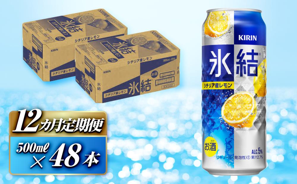 【12ヵ月定期便】キリン 氷結シチリア産レモン 500ml×48本　【定期便・ お酒 アルコール アルコール飲料 晩酌 家飲み 宅飲み 飲み会 集まり バーベキュー BBQ イベント 飲み物 柑橘系 】