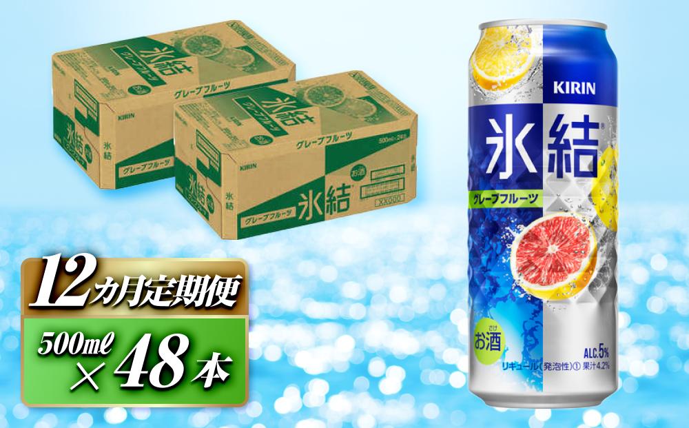 【12ヵ月定期便】キリン 氷結グレープフルーツ 500ml×48本　【定期便・ お酒 アルコール アルコール飲料 晩酌 家飲み 宅飲み 飲み会 集まり バーベキュー BBQ イベント 飲み物 柑橘系 】