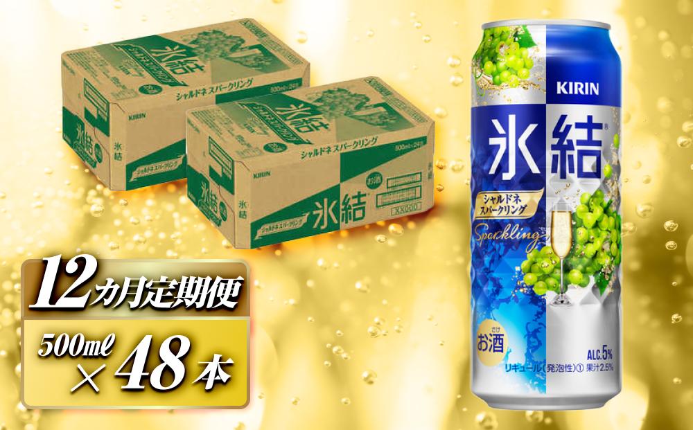 【12ヵ月定期便】キリン 氷結シャルドネスパークリング 500ml×48本　【定期便・ お酒 アルコール アルコール飲料 晩酌 家飲み 宅飲み 飲み会 集まり バーベキュー BBQ イベント 飲み物 フルーティー  】