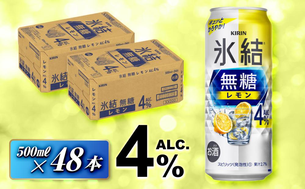 キリン 氷結無糖レモン Alc.4％ 500ml×48本　【 お酒 アルコール アルコール飲料 晩酌 家飲み 宅飲み 飲み会 集まり バーベキュー BBQ イベント 飲み物 柑橘系 】